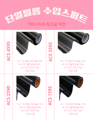 1.단열필름 수입스퍼트 최고급라인 ACS