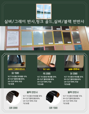 7.단열필름 실버/그레이 반사, 핑크 골드(브론즈), 실버 반반사, 블랙 반반사
