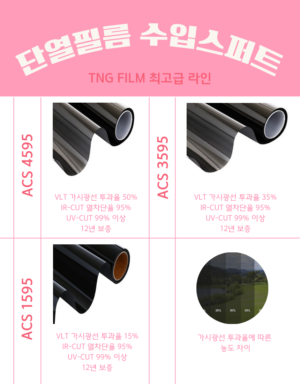 1.단열필름 수입스퍼트 최고급라인 ACS