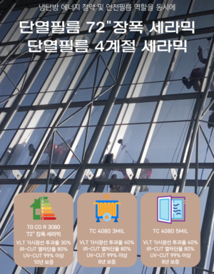 4.단열필름 72\" 장폭, 사계절 단열 세라믹 TC
