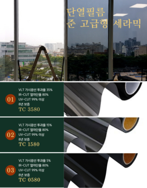 5.단열필름 준고급형 세라믹 TC
