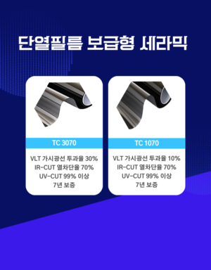 6.단열필름 보급형 세라믹 TC