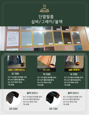 7.단열필름 실버/그레이 반사, 핑크 골드(브론즈), 실버 반반사, 블랙 반반사