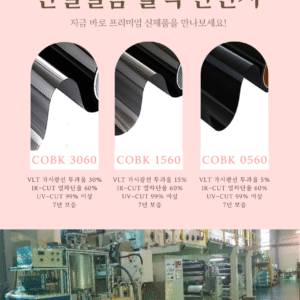 8.단열필름 블랙 반반사 COBK