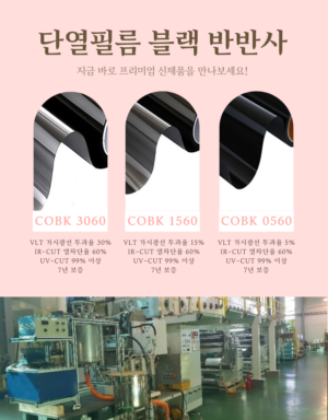 8.단열필름 블랙 반반사 COBK