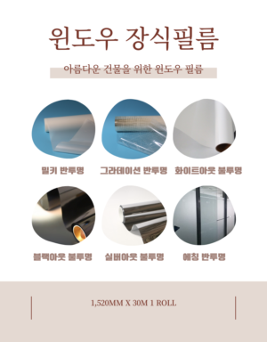 9.장식필름 밀키, 그라데이션, 화이트아웃, 블랙아웃, 실버아웃, 에칭